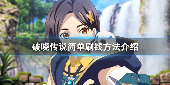 《破晓传说》赚钱有什么方法？简单刷钱方法介绍