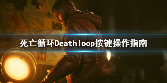 《死亡循环》游戏怎么操作？按键操作指南