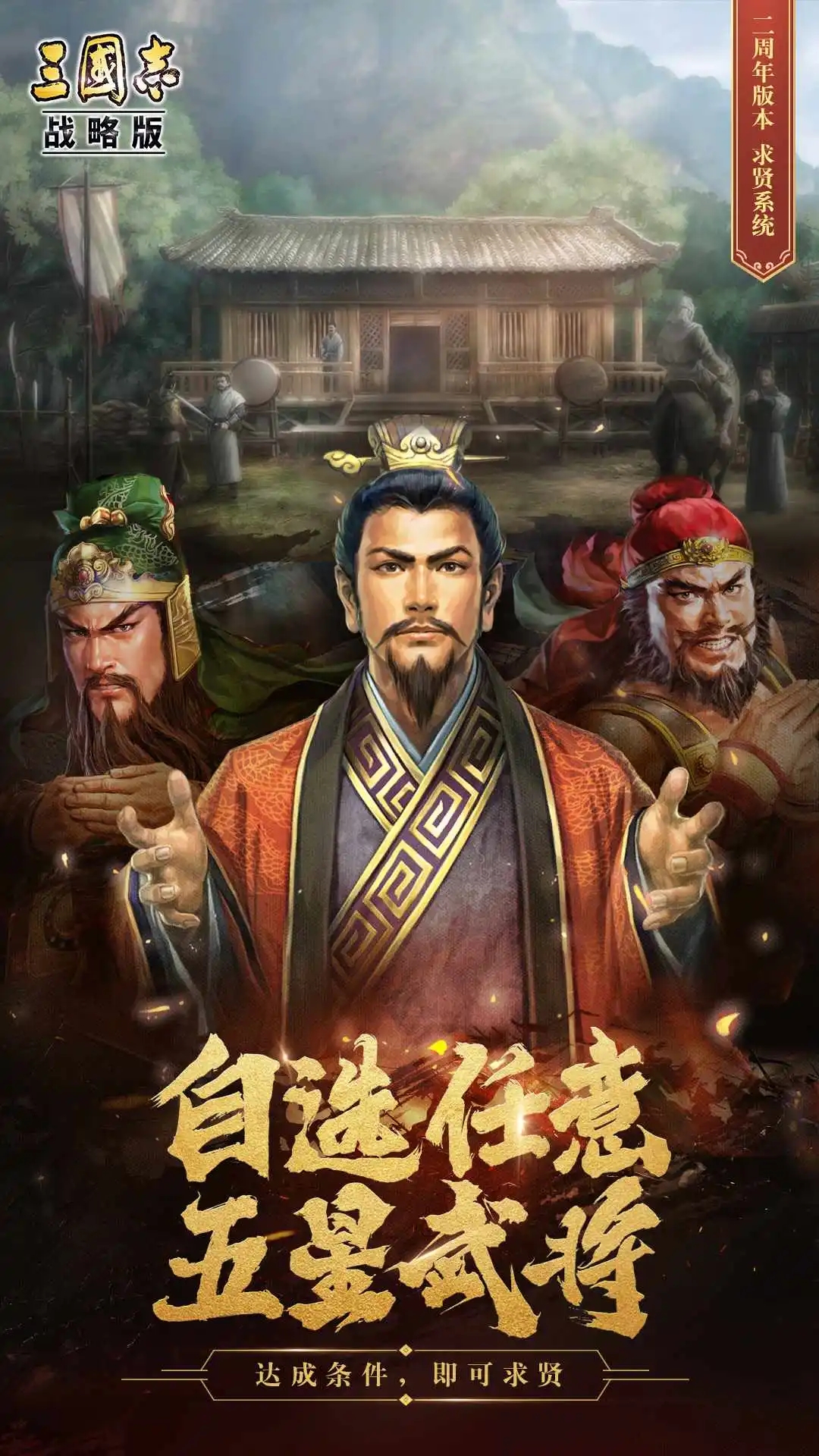 《三国志战略版》手游求贤系统介绍