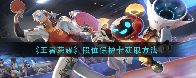《王者荣耀》段位保护卡获取方法