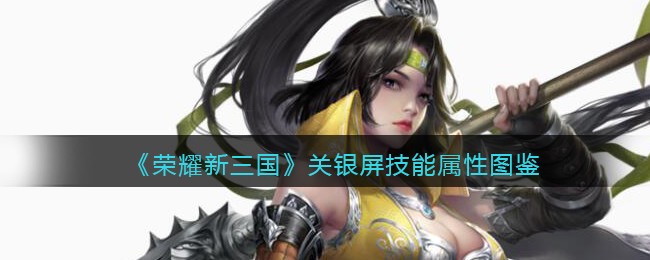《荣耀新三国》关银屏技能属性图鉴