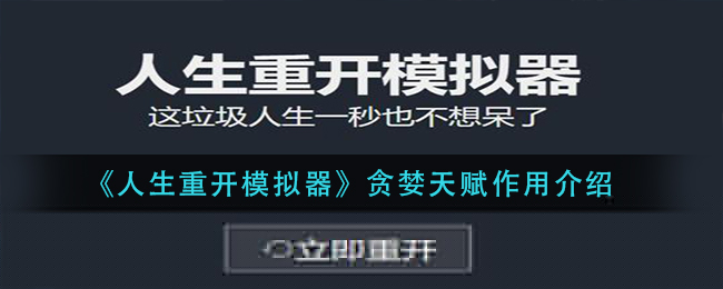 《人生重开模拟器》贪婪天赋作用介绍