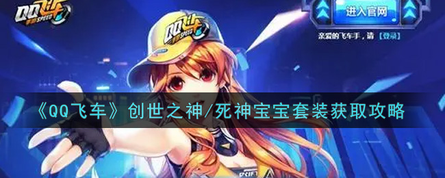 《QQ飞车》创世之神/死神宝宝套装获取攻略