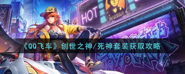 《QQ飞车》创世之神/死神套装获取攻略