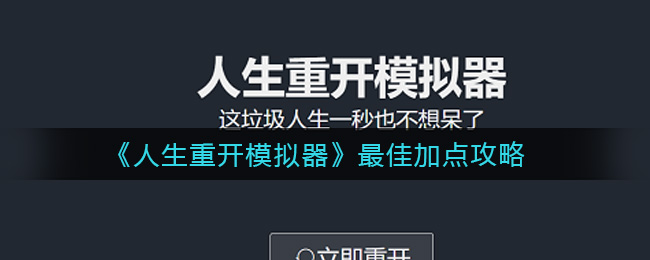 《人生重开模拟器》最佳加点攻略