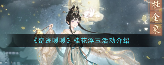 《奇迹暖暖》桂花浮玉活动介绍