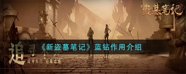 《新盗墓笔记》蓝钻作用介绍