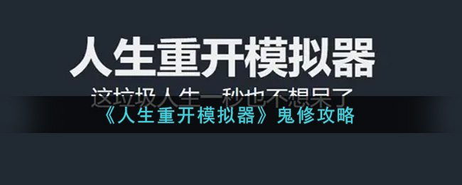 《人生重开模拟器》鬼修攻略