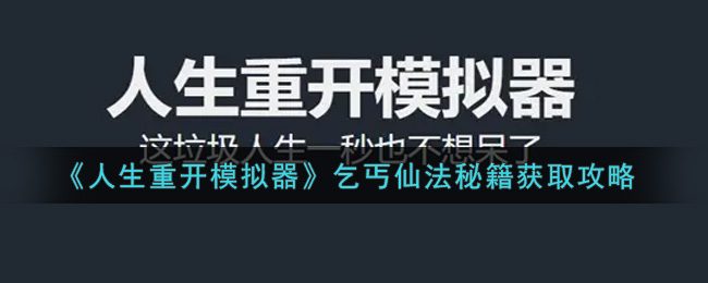 《人生重开模拟器》乞丐仙法秘籍获取攻略