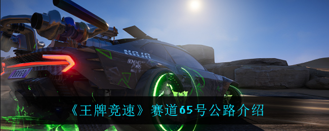 《王牌竞速》赛道65号公路介绍