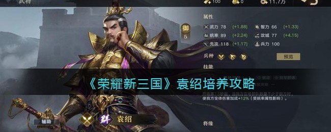 《荣耀新三国》袁绍培养攻略
