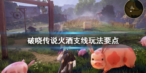 《破晓传说》火酒任务在哪接？火酒支线玩法要点