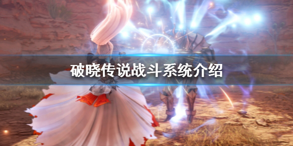 《破晓传说》战斗系统是什么？战斗系统介绍