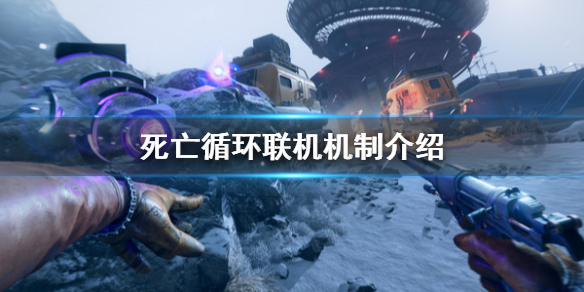 《死亡循环》可以联机吗？联机机制介绍