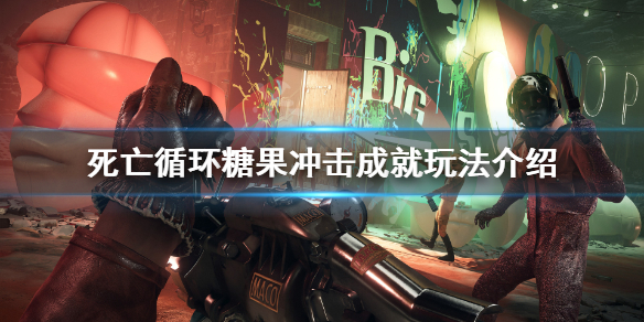 《死亡循环》糖果冲击成就怎么玩？糖果冲击成就玩法介绍