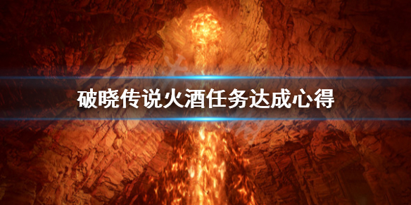 《破晓传说》火酒任务怎么做？火酒任务达成心得