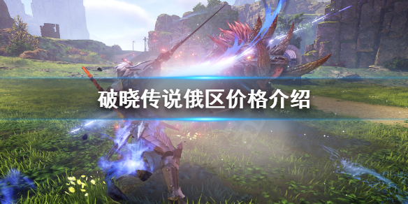 《破晓传说》俄区价格多少？俄区价格介绍
