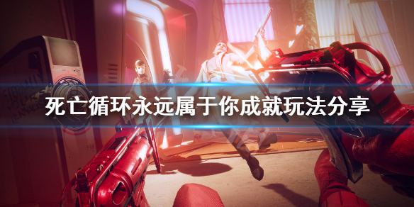 《死亡循环》永远属于你成就怎么玩？永远属于你成就玩法分享