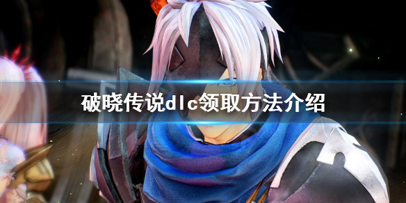 《破晓传说》dlc怎么领取？dlc领取方法介绍