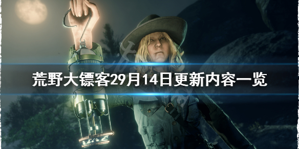 《荒野大镖客2》9月14日更新了什么？9月14日更新内容一览