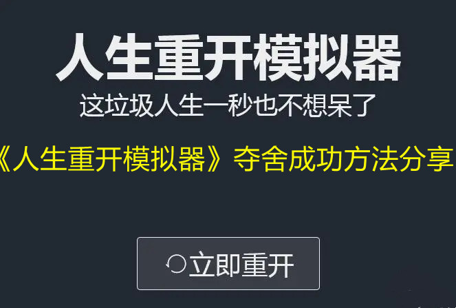 《人生重开模拟器》夺舍成功方法分享