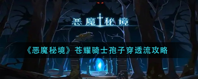 《恶魔秘境》苍耀骑士孢子穿透流攻略