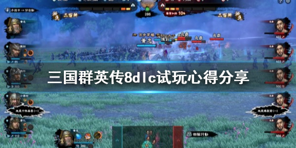 《三国群英传8》dlc值得买吗？dlc试玩心得分享