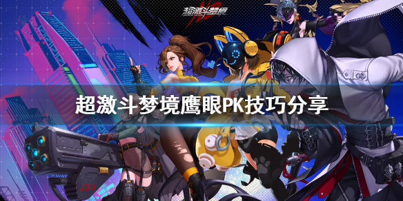 《超激斗梦境》鹰眼PK怎么样？鹰眼PK技巧分享