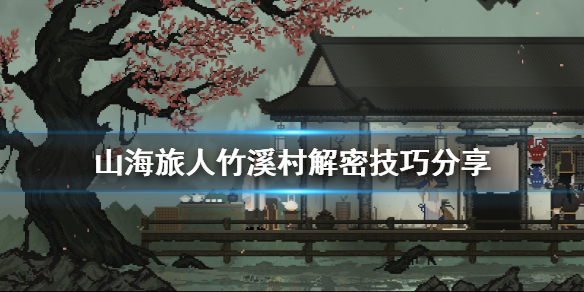 《山海旅人》竹溪村解密技巧分享 竹溪村怎么解密？