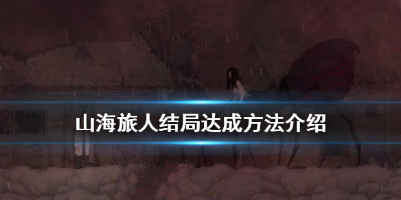 《山海旅人》结局触发方法介绍 结局怎么触发？