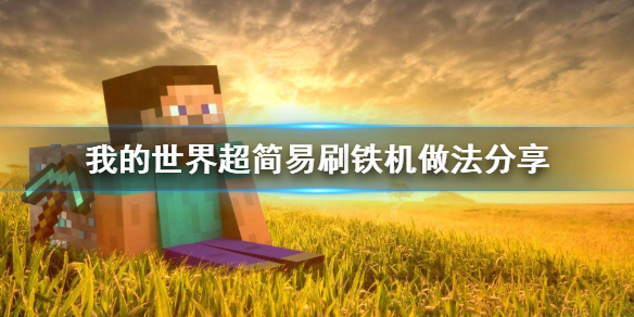 《我的世界》简易刷铁机怎么做？超简易刷铁机做法分享