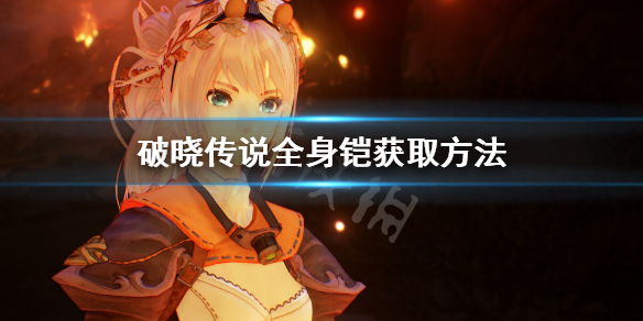 《破晓传说》全身铠怎么获得？全身铠获取方法