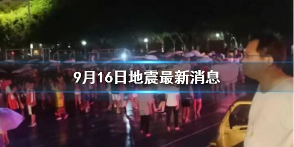 9月16日哪里地震了 9月16日地震最新消息