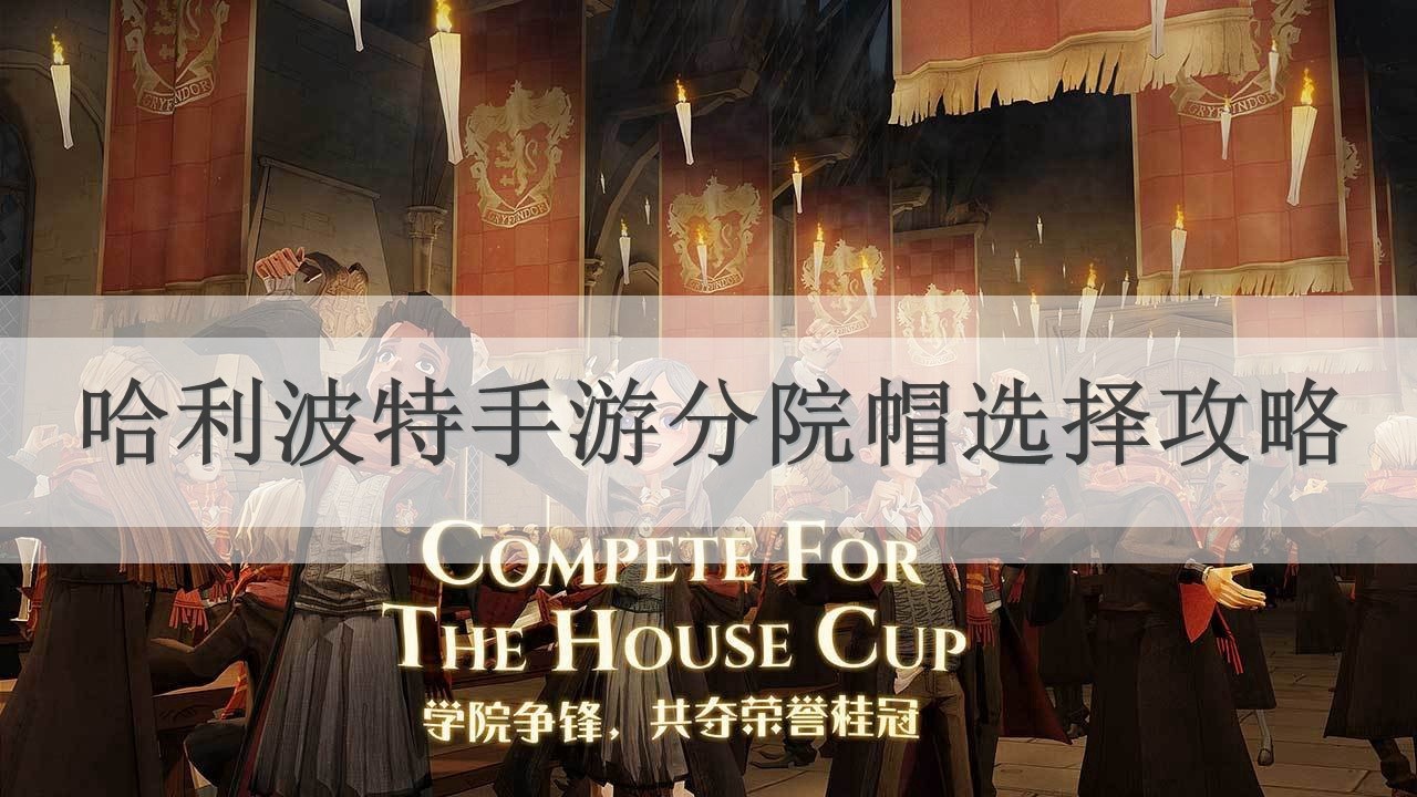 哈利波特魔法觉醒分院帽选择攻略