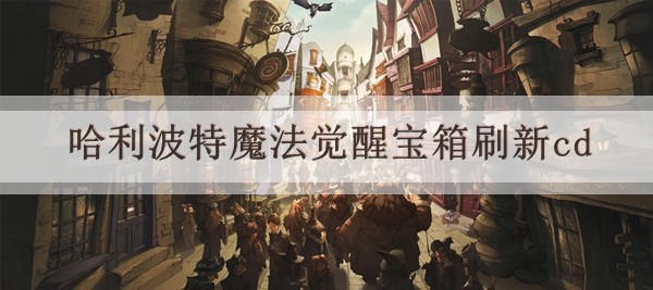 哈利波特魔法觉醒宝箱刷新cd方法介绍