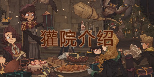 哈利波特魔法觉醒獾院介绍