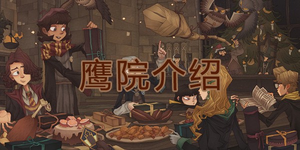 哈利波特魔法觉醒鹰院介绍