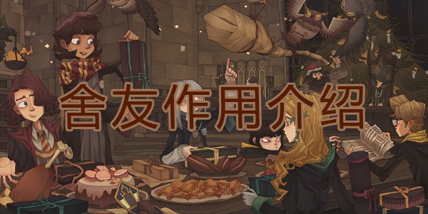 哈利波特魔法觉醒舍友作用介绍