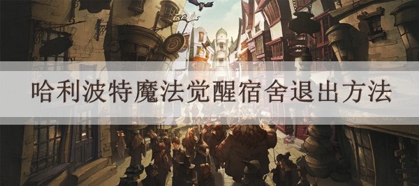 哈利波特魔法觉醒宿舍退出方法