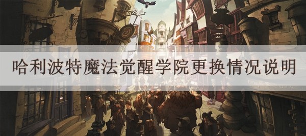 哈利波特魔法觉醒学院更换情况说明