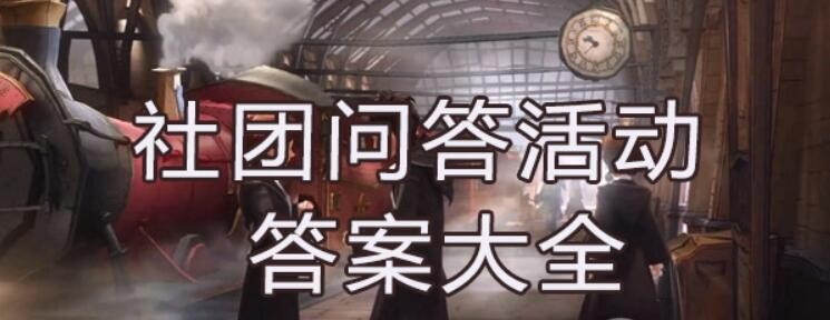 哈利波特魔法觉醒社团问答活动答案大全