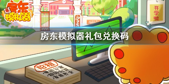 房东模拟器2021礼包兑换码大全