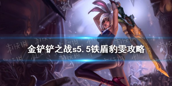 《金铲铲之战》铁盾豹雯怎么玩 S5.5瑞文主c铁甲阵容推荐