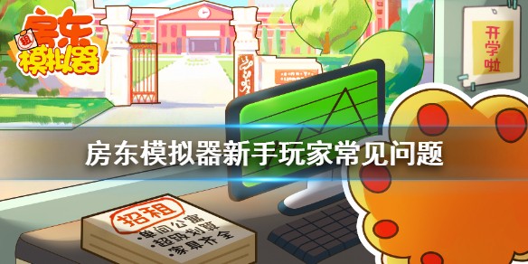 《房东模拟器》新手怎么玩