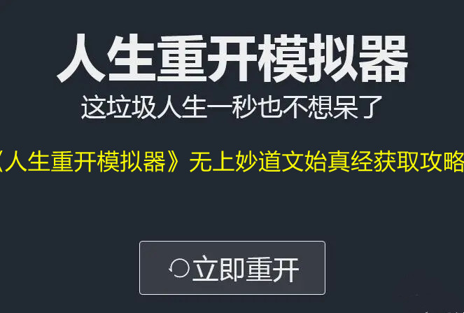 《人生重开模拟器》无上妙道文始真经获取攻略