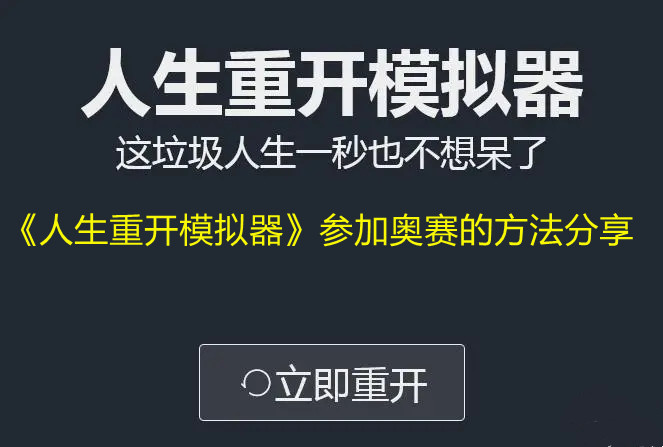 《人生重开模拟器》参加奥赛的方法分享