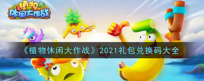 《植物休闲大作战》2021礼包兑换码大全