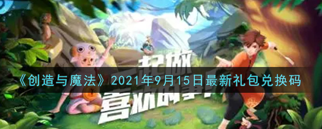 《创造与魔法》2021年9月15日最新礼包兑换码