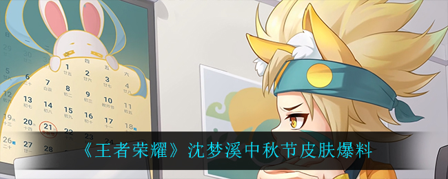 《王者荣耀》沈梦溪中秋节皮肤爆料