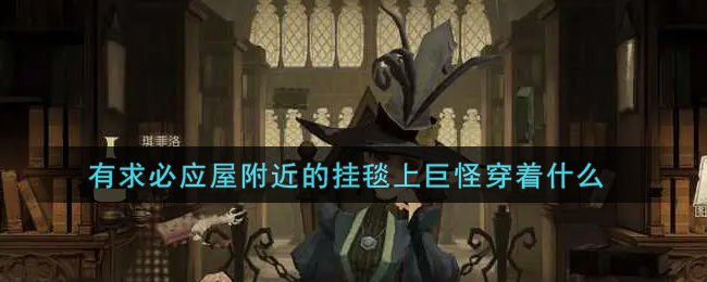 《哈利波特：魔法觉醒》有求必应屋附近的挂毯上巨怪穿着什么